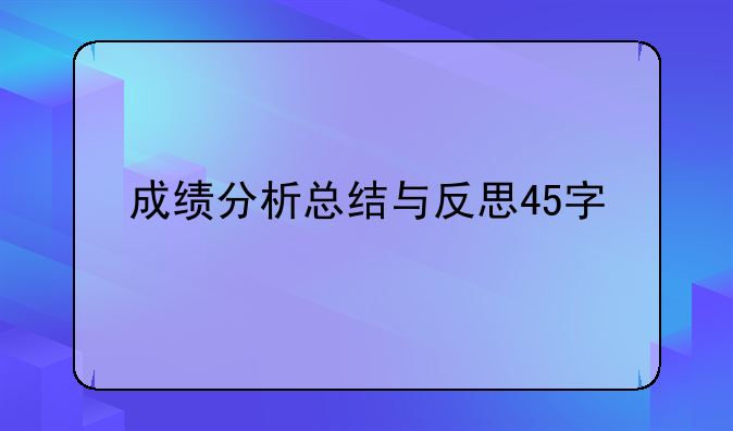 成绩分析总结与反思45字