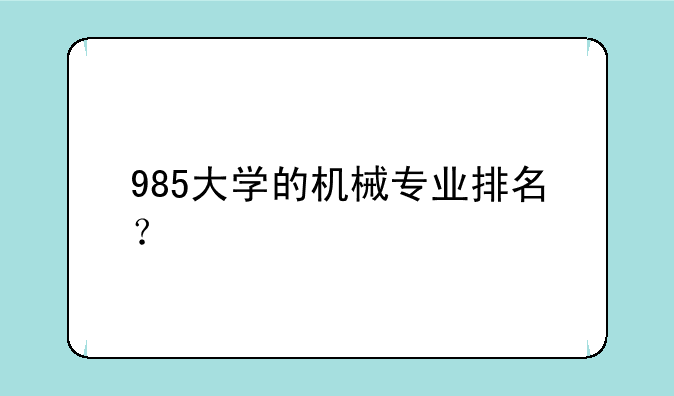 985大学的机械专业排名？