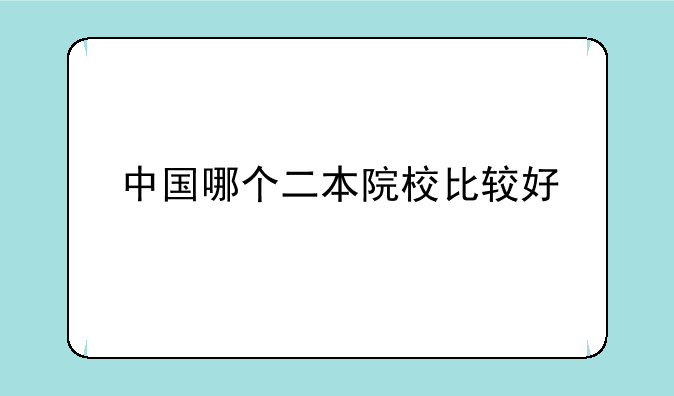 中国哪个二本院校比较好