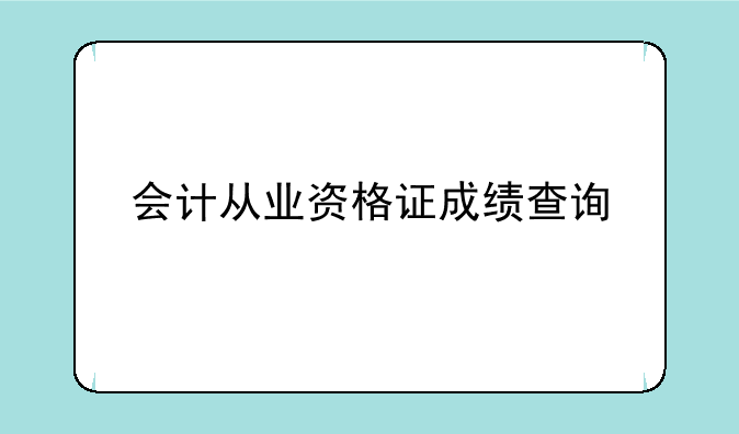 会计从业资格证成绩查询