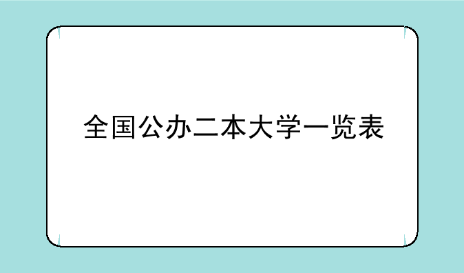 全国公办二本大学一览表