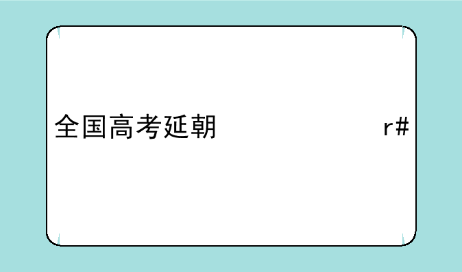 全国高考延期一个月举行