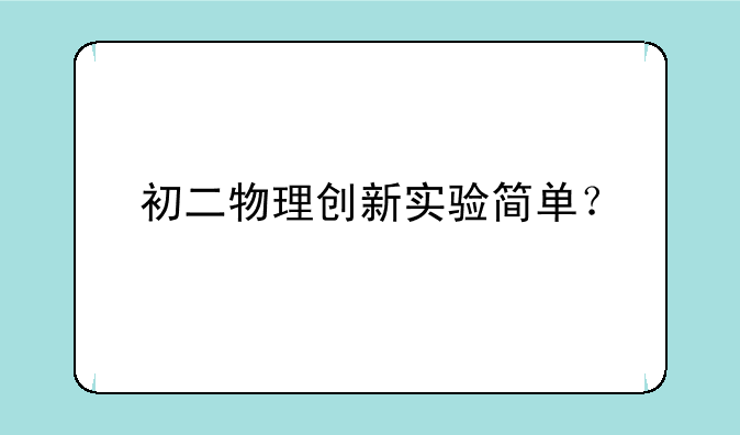 初二物理创新实验简单？