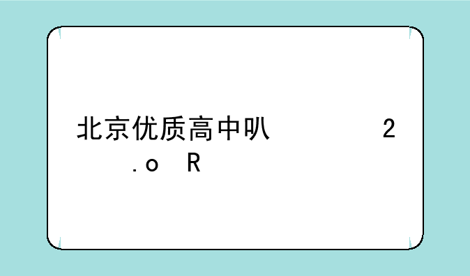 北京优质高中可跨区招生