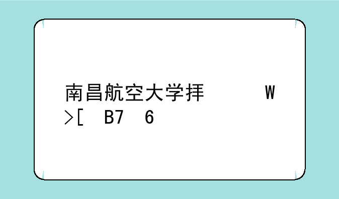 南昌航空大学拟录取名单