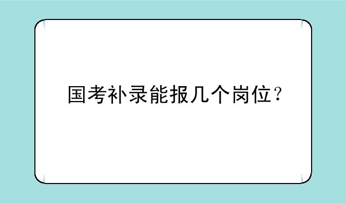 国考补录能报几个岗位？