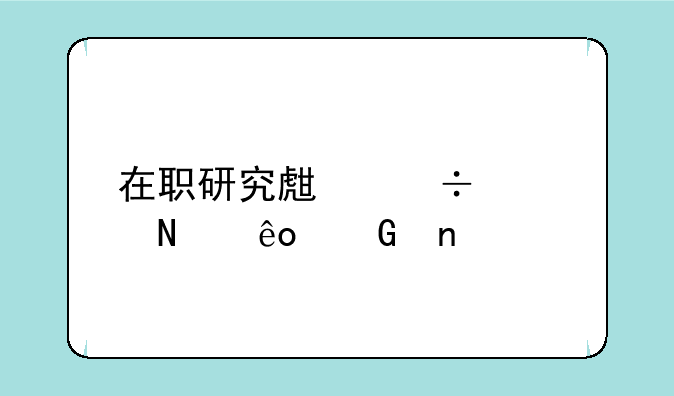 在职研究生都考哪些科目