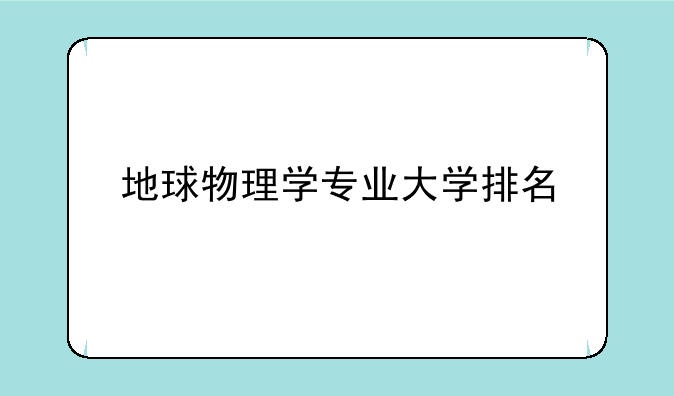 地球物理学专业大学排名