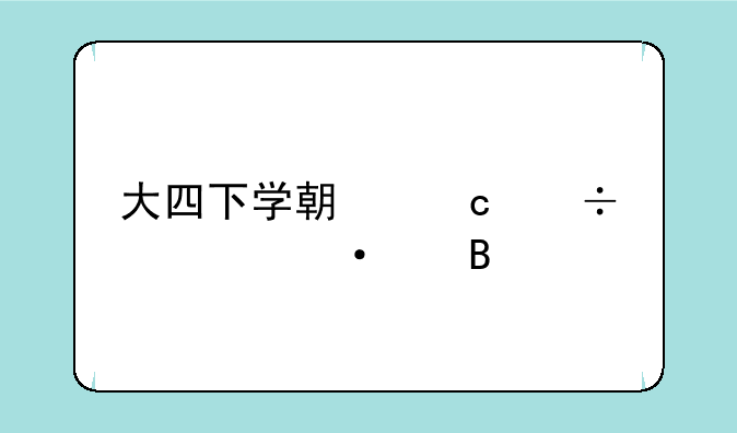 大四下学期还能考六级吗