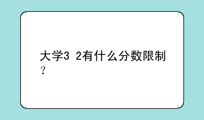大学3+2有什么分数限制？