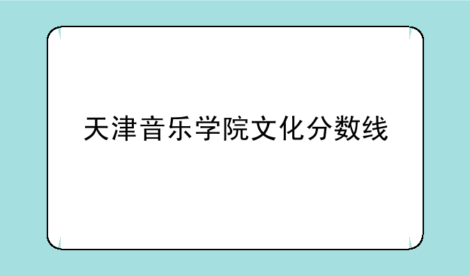 天津音乐学院文化分数线