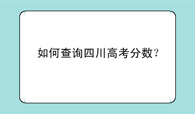 如何查询四川高考分数？