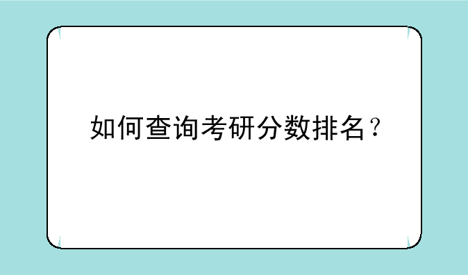 如何查询考研分数排名？