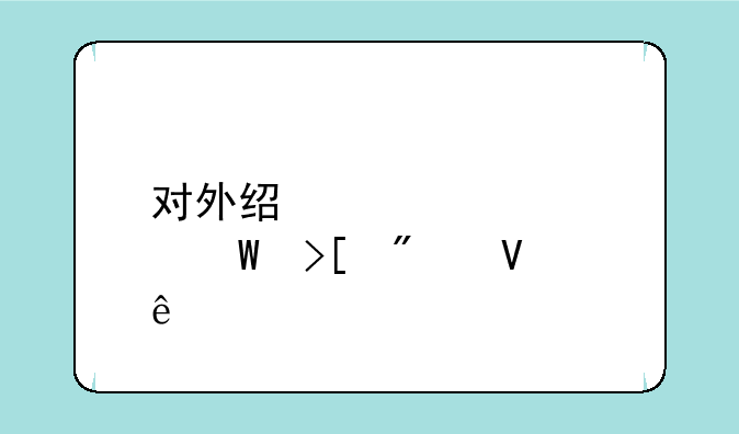 对外经贸大学录取分数线