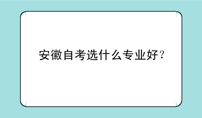 安徽自考选什么专业好？