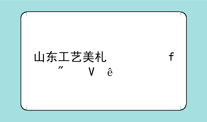 山东工艺美术学院分数线