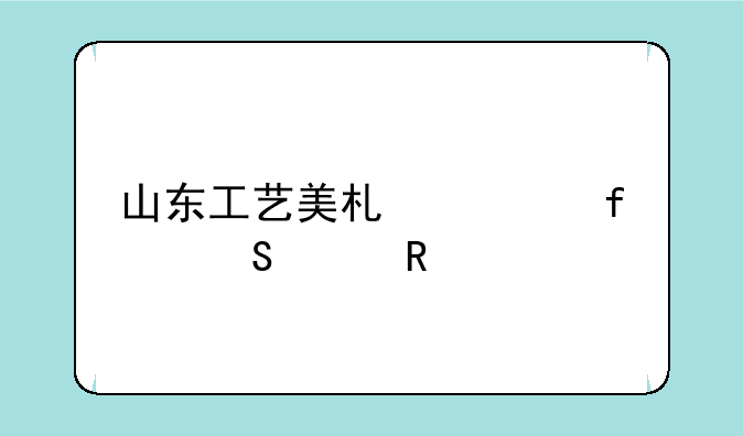 山东工艺美术学院研究生