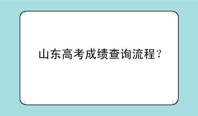 山东高考成绩查询流程？