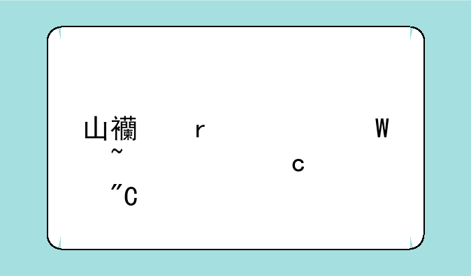 山西省如何查询高考成绩