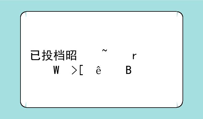 已投档是基本被录取了吗