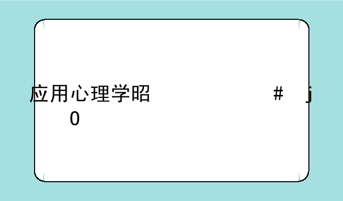 应用心理学是什么的专业