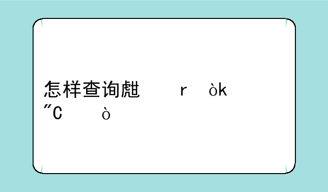 怎样查询生地会考成绩？