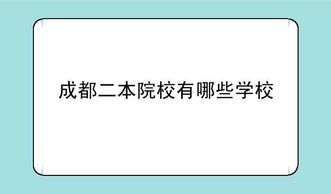 成都二本院校有哪些学校