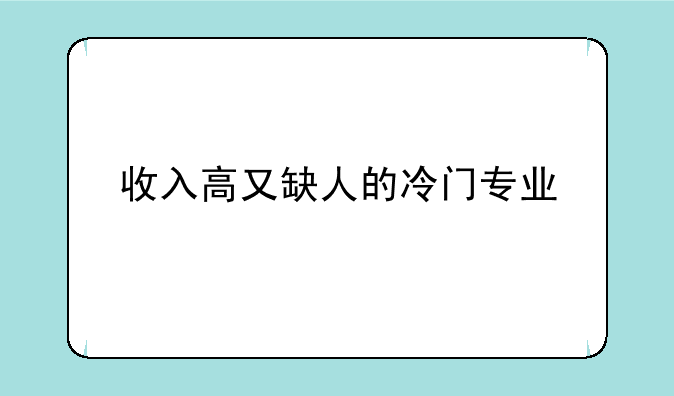 收入高又缺人的冷门专业