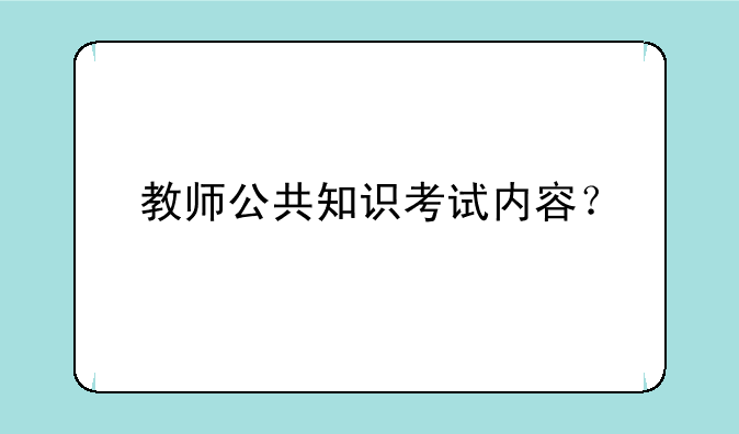 教师公共知识考试内容？