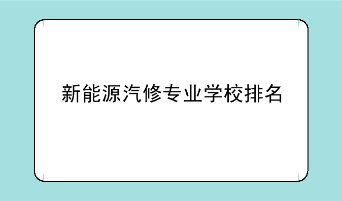 新能源汽修专业学校排名