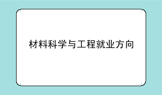材料科学与工程就业方向