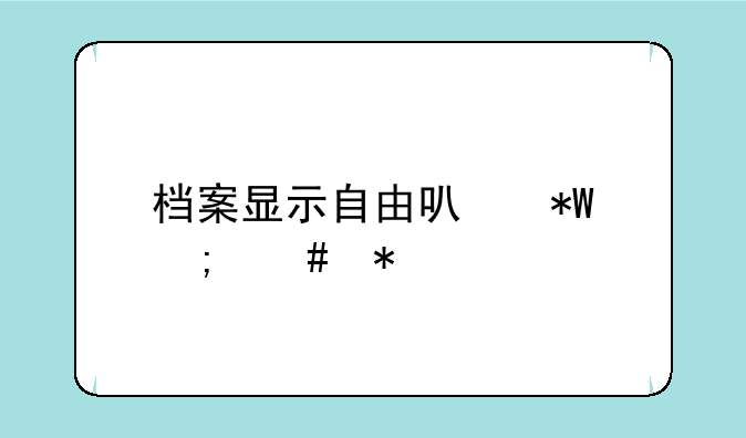 档案显示自由可投怎么办