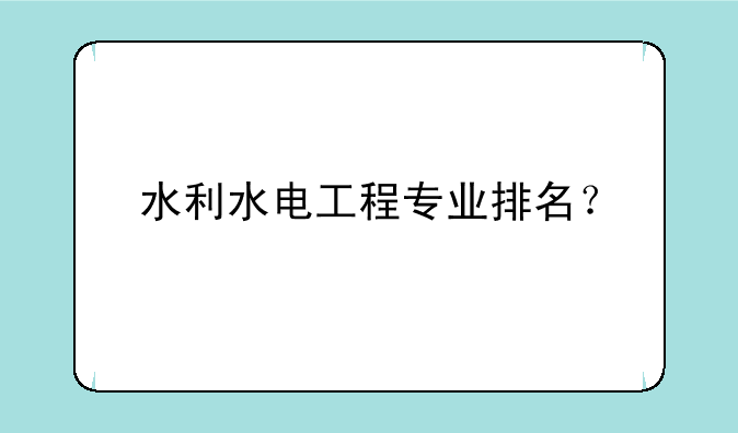 水利水电工程专业排名？