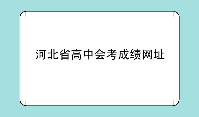河北省高中会考成绩网址
