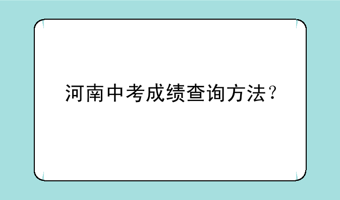 河南中考成绩查询方法？