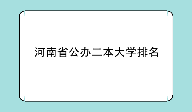 河南省公办二本大学排名