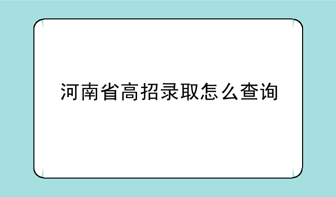 河南省高招录取怎么查询