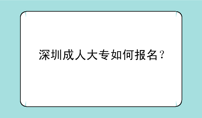 深圳成人大专如何报名？