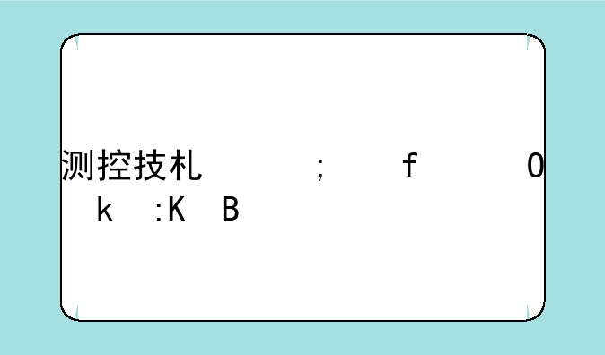 测控技术与仪器专业排名