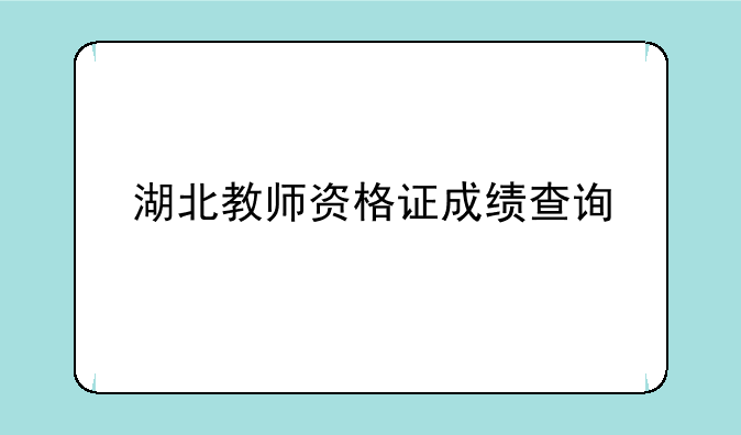 湖北教师资格证成绩查询