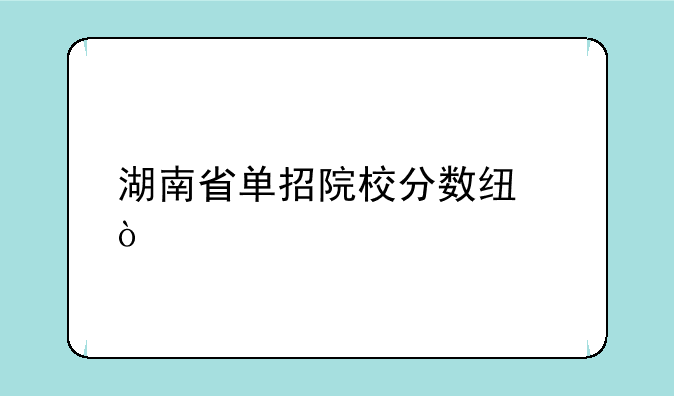 湖南省单招院校分数线？