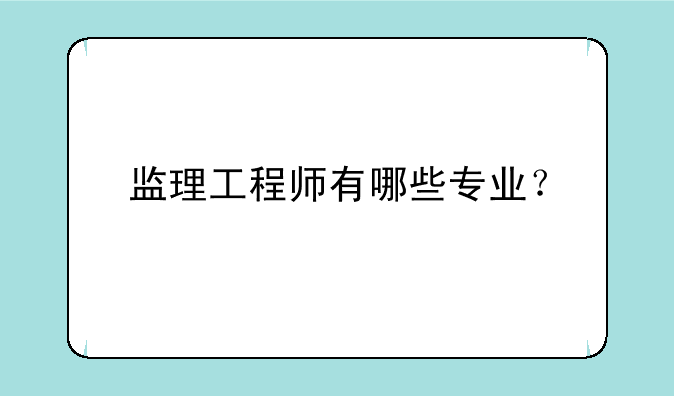 监理工程师有哪些专业？