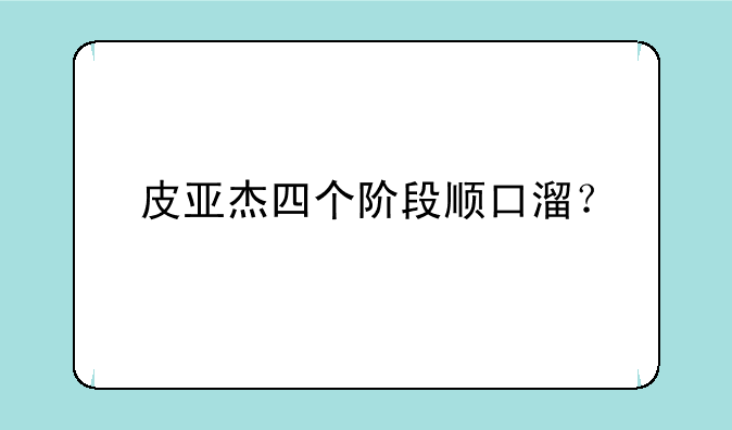 皮亚杰四个阶段顺口溜？