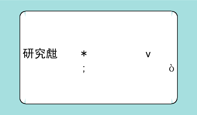 研究生报考条件与要求？