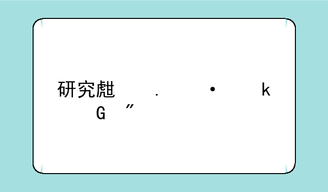 研究生英语多少分才录取
