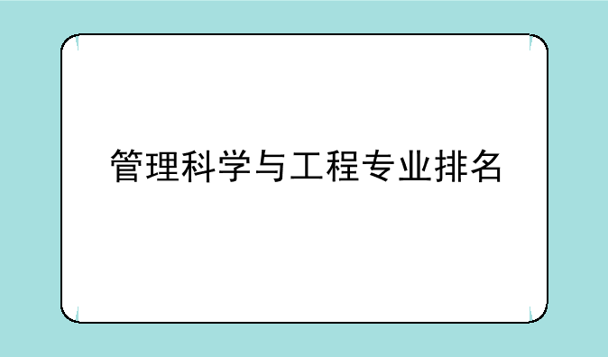 管理科学与工程专业排名