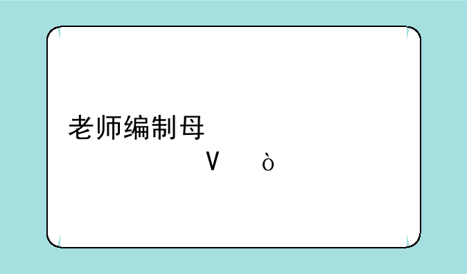老师编制每年考几次啊？