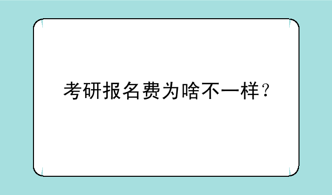 考研报名费为啥不一样？