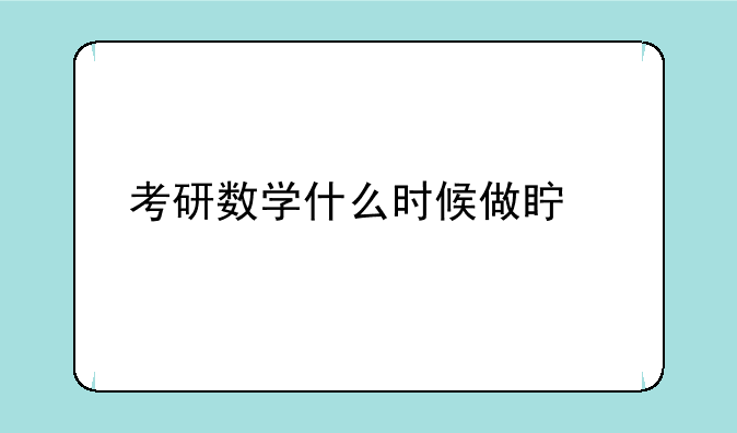 考研数学什么时候做真题