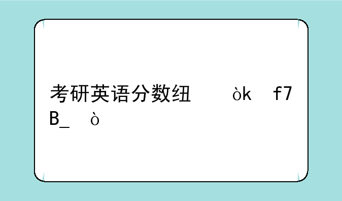 考研英语分数线会降吗？